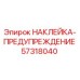 57318040 НАКЛЕЙКА-ПРЕДУПРЕЖДЕНИЕ Epiroc