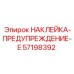 57198392 НАКЛЕЙКА-ПРЕДУПРЕЖДЕНИЕ-E Эпирок