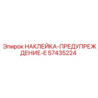57435224 НАКЛЕЙКА-ПРЕДУПРЕЖДЕНИЕ-E Epiroc