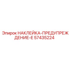 57435224 НАКЛЕЙКА-ПРЕДУПРЕЖДЕНИЕ-E Epiroc