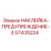57435224 НАКЛЕЙКА-ПРЕДУПРЕЖДЕНИЕ-E Epiroc