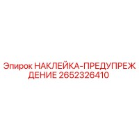 2652326410 НАКЛЕЙКА-ПРЕДУПРЕЖДЕНИЕ Epiroc