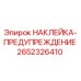 2652326410 НАКЛЕЙКА-ПРЕДУПРЕЖДЕНИЕ Epiroc