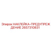 2657310831 НАКЛЕЙКА-ПРЕДУПРЕЖДЕНИЕ Epiroc