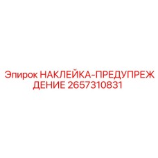 2657310831 НАКЛЕЙКА-ПРЕДУПРЕЖДЕНИЕ Epiroc