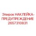 2657310831 НАКЛЕЙКА-ПРЕДУПРЕЖДЕНИЕ Epiroc