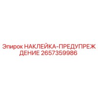 2657359986 НАКЛЕЙКА-ПРЕДУПРЕЖДЕНИЕ Epiroc
