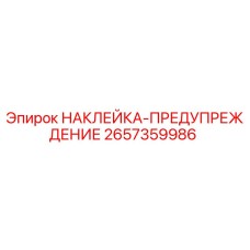 2657359986 НАКЛЕЙКА-ПРЕДУПРЕЖДЕНИЕ Epiroc