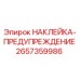 2657359986 НАКЛЕЙКА-ПРЕДУПРЕЖДЕНИЕ Epiroc