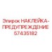 57435182 НАКЛЕЙКА-ПРЕДУПРЕЖДЕНИЕ Epiroc