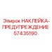 57435190 НАКЛЕЙКА-ПРЕДУПРЕЖДЕНИЕ Epiroc