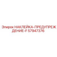 57947376 НАКЛЕЙКА-ПРЕДУПРЕЖДЕНИЕ-F Epiroc