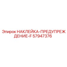 57947376 НАКЛЕЙКА-ПРЕДУПРЕЖДЕНИЕ-F Epiroc