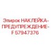 57947376 НАКЛЕЙКА-ПРЕДУПРЕЖДЕНИЕ-F Epiroc