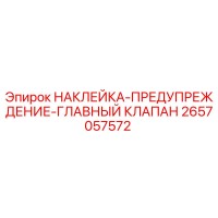 2657057572 НАКЛЕЙКА-ПРЕДУПРЕЖДЕНИЕ-ГЛАВНЫЙ КЛАПАН Epiroc