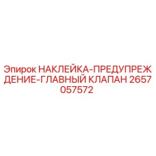 2657057572 НАКЛЕЙКА-ПРЕДУПРЕЖДЕНИЕ-ГЛАВНЫЙ КЛАПАН Epiroc