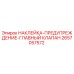 2657057572 НАКЛЕЙКА-ПРЕДУПРЕЖДЕНИЕ-ГЛАВНЫЙ КЛАПАН Epiroc