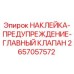2657057572 НАКЛЕЙКА-ПРЕДУПРЕЖДЕНИЕ-ГЛАВНЫЙ КЛАПАН Epiroc
