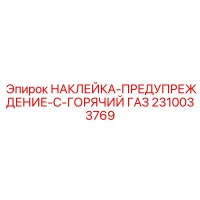 2310033769 НАКЛЕЙКА-ПРЕДУПРЕЖДЕНИЕ-C-ГОРЯЧИЙ ГАЗ Epiroc