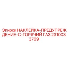2310033769 НАКЛЕЙКА-ПРЕДУПРЕЖДЕНИЕ-C-ГОРЯЧИЙ ГАЗ Epiroc