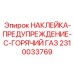 2310033769 НАКЛЕЙКА-ПРЕДУПРЕЖДЕНИЕ-C-ГОРЯЧИЙ ГАЗ Epiroc