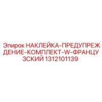 1312101139 НАКЛЕЙКА-ПРЕДУПРЕЖДЕНИЕ-КОМПЛЕКТ-W-ФРАНЦУЗСКИЙ Epiroc