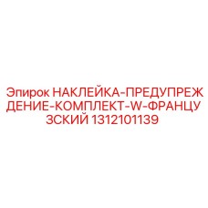 1312101139 НАКЛЕЙКА-ПРЕДУПРЕЖДЕНИЕ-КОМПЛЕКТ-W-ФРАНЦУЗСКИЙ Epiroc