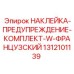 1312101139 НАКЛЕЙКА-ПРЕДУПРЕЖДЕНИЕ-КОМПЛЕКТ-W-ФРАНЦУЗСКИЙ Epiroc