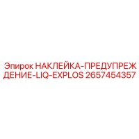 2657454357 НАКЛЕЙКА-ПРЕДУПРЕЖДЕНИЕ-LIQ-EXPLOS Epiroc