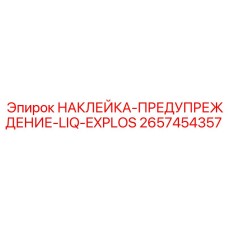 2657454357 НАКЛЕЙКА-ПРЕДУПРЕЖДЕНИЕ-LIQ-EXPLOS Epiroc