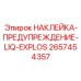 2657454357 НАКЛЕЙКА-ПРЕДУПРЕЖДЕНИЕ-LIQ-EXPLOS Epiroc