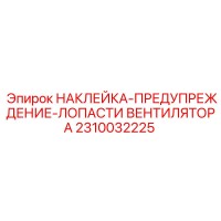 2310032225 НАКЛЕЙКА-ПРЕДУПРЕЖДЕНИЕ-ЛОПАСТИ ВЕНТИЛЯТОРА Epiroc