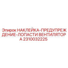 2310032225 НАКЛЕЙКА-ПРЕДУПРЕЖДЕНИЕ-ЛОПАСТИ ВЕНТИЛЯТОРА Epiroc