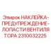 2310032225 НАКЛЕЙКА-ПРЕДУПРЕЖДЕНИЕ-ЛОПАСТИ ВЕНТИЛЯТОРА Epiroc