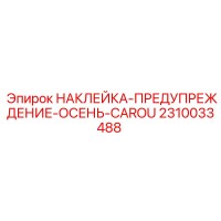 2310033488 НАКЛЕЙКА-ПРЕДУПРЕЖДЕНИЕ-ОСЕНЬ-CAROU Epiroc