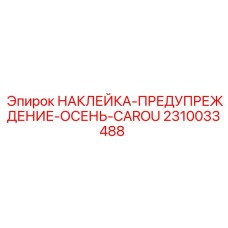 2310033488 НАКЛЕЙКА-ПРЕДУПРЕЖДЕНИЕ-ОСЕНЬ-CAROU Epiroc