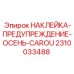 2310033488 НАКЛЕЙКА-ПРЕДУПРЕЖДЕНИЕ-ОСЕНЬ-CAROU Epiroc