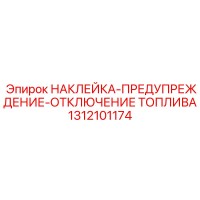 1312101174 НАКЛЕЙКА-ПРЕДУПРЕЖДЕНИЕ-ОТКЛЮЧЕНИЕ ТОПЛИВА Epiroc