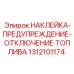 1312101174 НАКЛЕЙКА-ПРЕДУПРЕЖДЕНИЕ-ОТКЛЮЧЕНИЕ ТОПЛИВА Epiroc