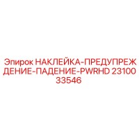 2310033546 НАКЛЕЙКА-ПРЕДУПРЕЖДЕНИЕ-ПАДЕНИЕ-PWRHD Epiroc
