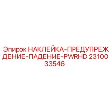 2310033546 НАКЛЕЙКА-ПРЕДУПРЕЖДЕНИЕ-ПАДЕНИЕ-PWRHD Epiroc