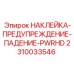 2310033546 НАКЛЕЙКА-ПРЕДУПРЕЖДЕНИЕ-ПАДЕНИЕ-PWRHD Epiroc
