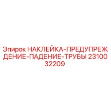 2310032209 НАКЛЕЙКА-ПРЕДУПРЕЖДЕНИЕ-ПАДЕНИЕ-ТРУБЫ Epiroc