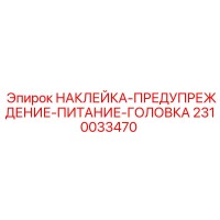 2310033470 НАКЛЕЙКА-ПРЕДУПРЕЖДЕНИЕ-ПИТАНИЕ-ГОЛОВКА Epiroc