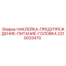 2310033470 НАКЛЕЙКА-ПРЕДУПРЕЖДЕНИЕ-ПИТАНИЕ-ГОЛОВКА Epiroc