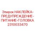 2310033470 НАКЛЕЙКА-ПРЕДУПРЕЖДЕНИЕ-ПИТАНИЕ-ГОЛОВКА Epiroc
