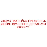 2310033512 НАКЛЕЙКА-ПРЕДУПРЕЖДЕНИЕ-ВРАЩЕНИЕ-ДЕТАЛЬ Epiroc