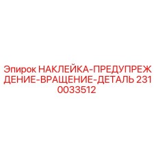2310033512 НАКЛЕЙКА-ПРЕДУПРЕЖДЕНИЕ-ВРАЩЕНИЕ-ДЕТАЛЬ Epiroc