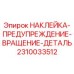 2310033512 НАКЛЕЙКА-ПРЕДУПРЕЖДЕНИЕ-ВРАЩЕНИЕ-ДЕТАЛЬ Epiroc