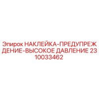 2310033462 НАКЛЕЙКА-ПРЕДУПРЕЖДЕНИЕ-ВЫСОКОЕ ДАВЛЕНИЕ Epiroc
